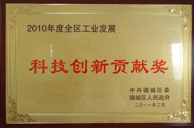 2010科技创新贡献奖